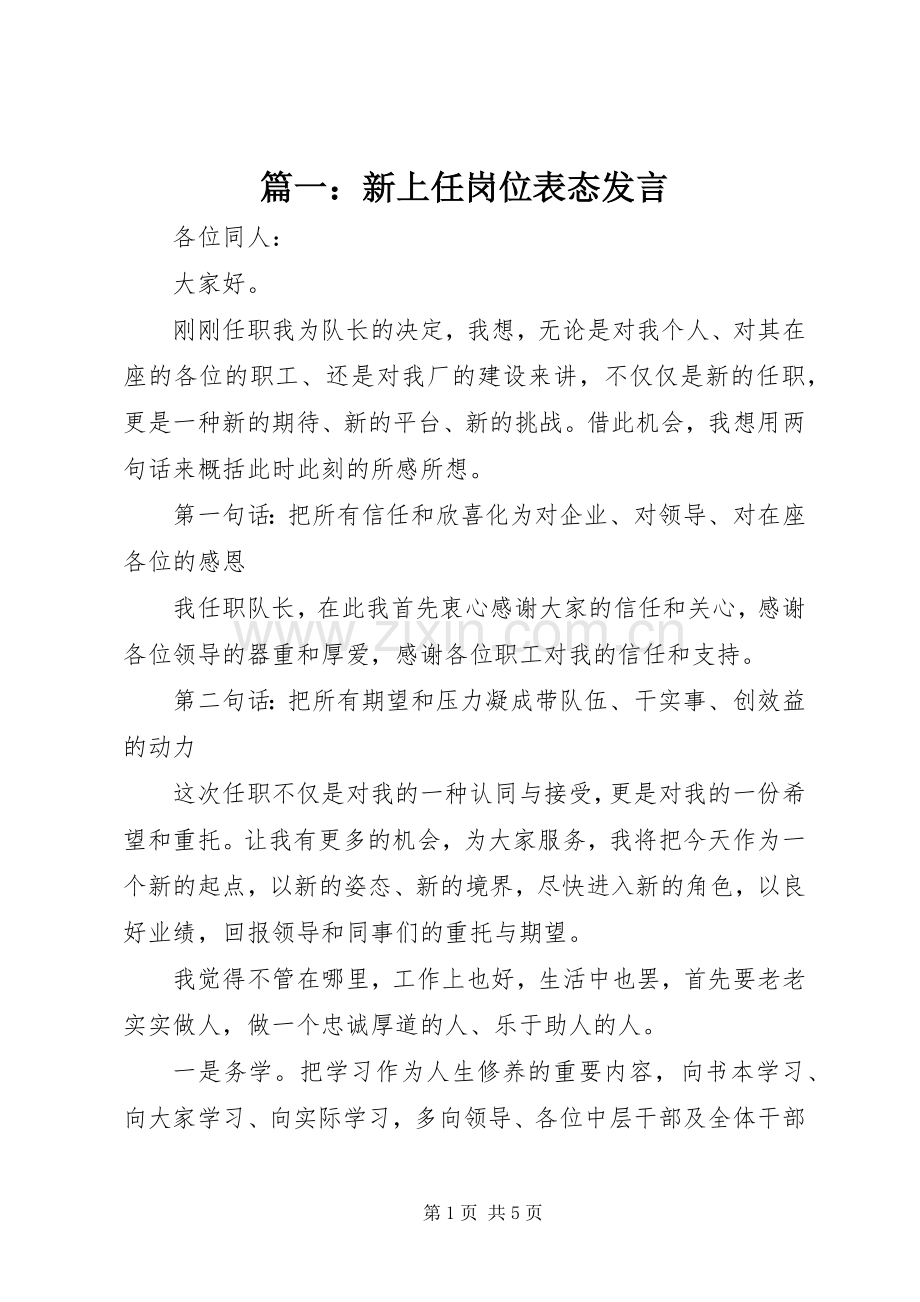 篇一：新上任岗位表态发言稿.docx_第1页