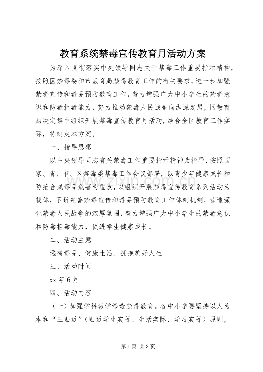 教育系统禁毒宣传教育月活动实施方案 .docx_第1页