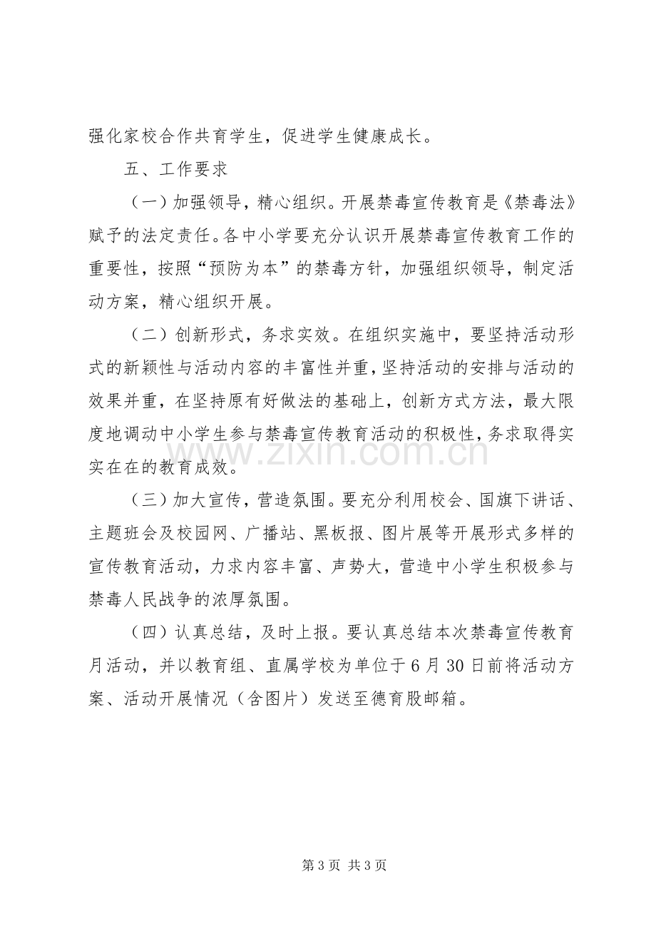 教育系统禁毒宣传教育月活动实施方案 .docx_第3页