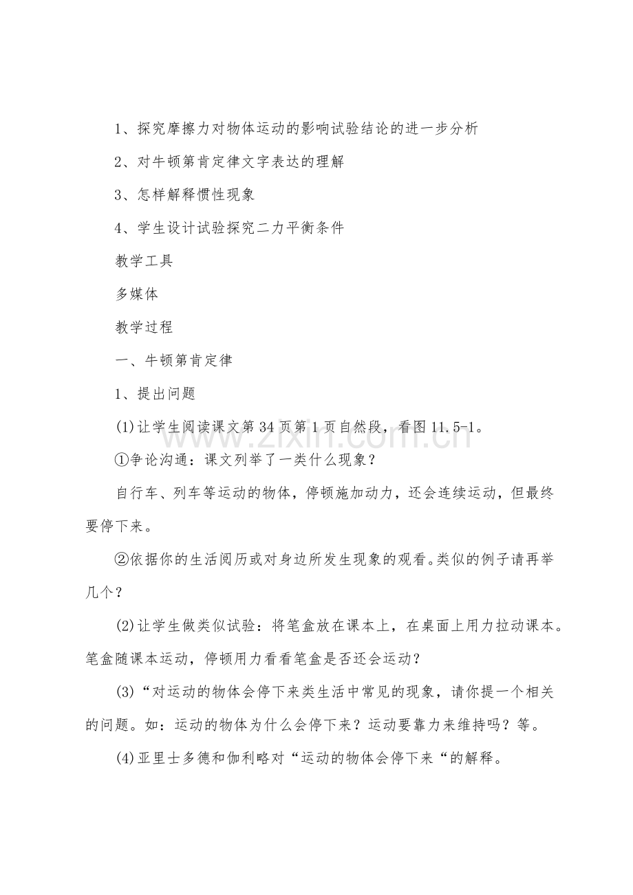 [八年级物理下册复习]八年级物理教案与反思.doc_第2页