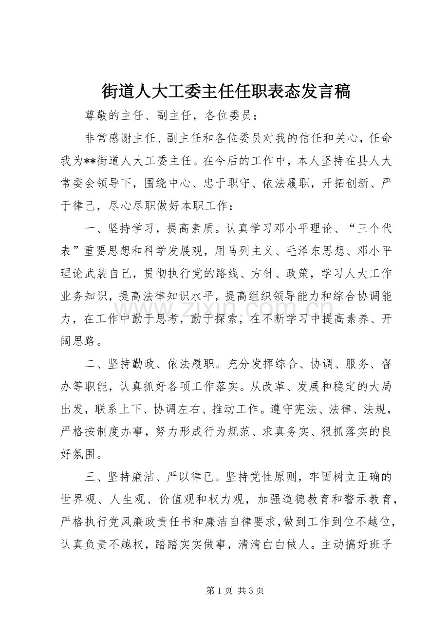 街道人大工委主任任职表态发言.docx_第1页