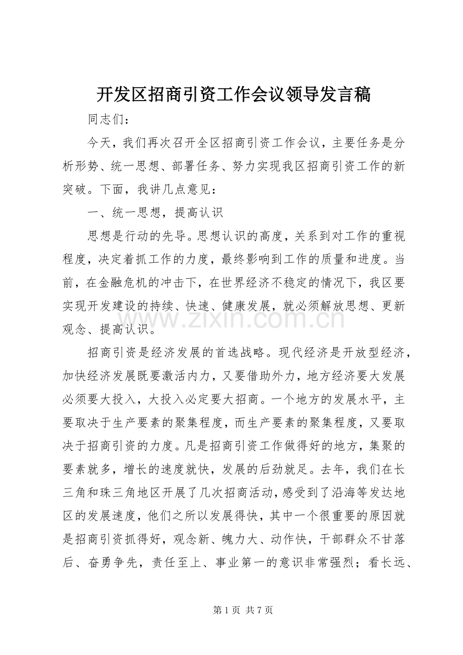 开发区招商引资工作会议领导发言.docx_第1页