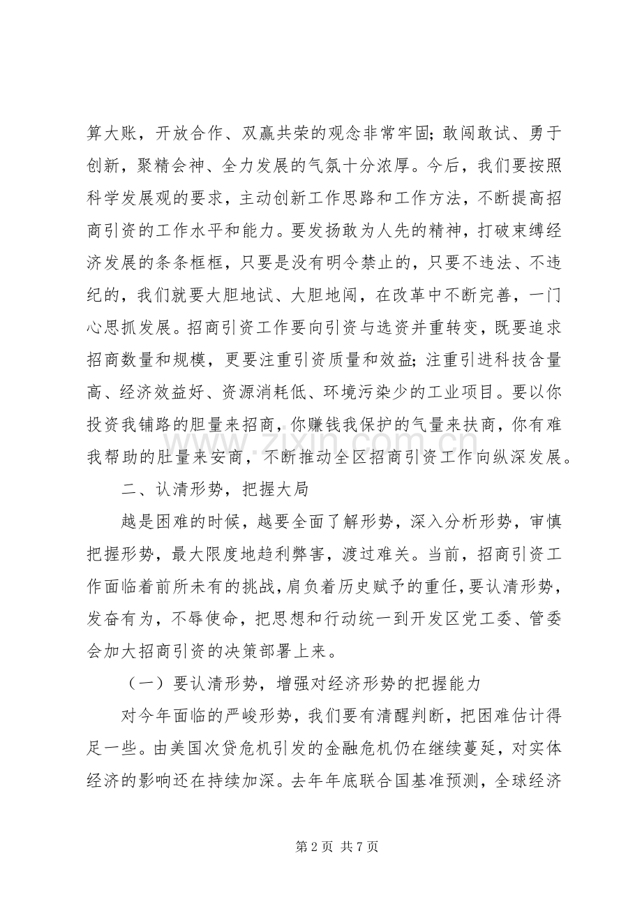 开发区招商引资工作会议领导发言.docx_第2页