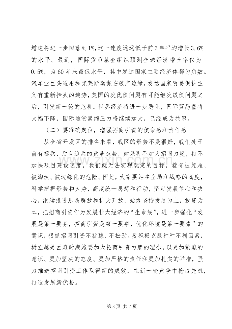 开发区招商引资工作会议领导发言.docx_第3页