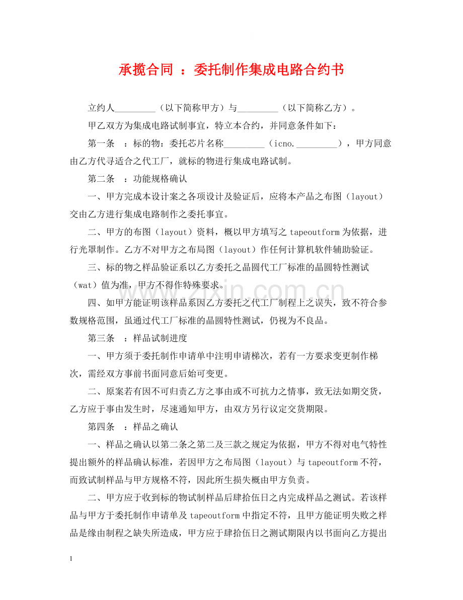 承揽合同委托制作集成电路合约书.docx_第1页