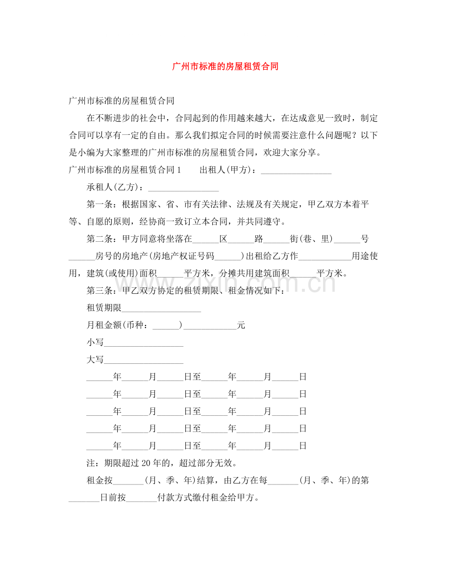 广州市标准的房屋租赁合同.docx_第1页