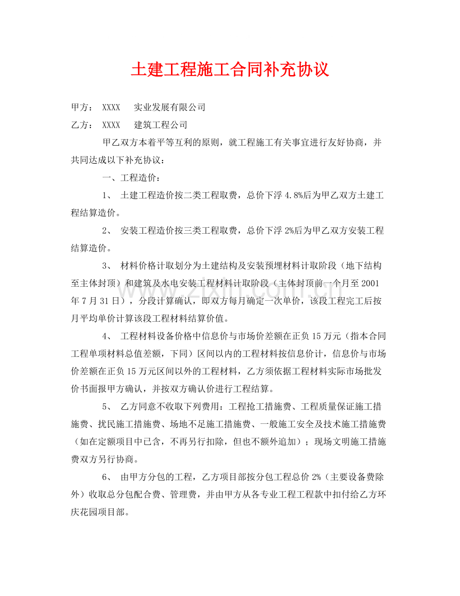 《安全管理文档》之土建工程施工合同补充协议.docx_第1页