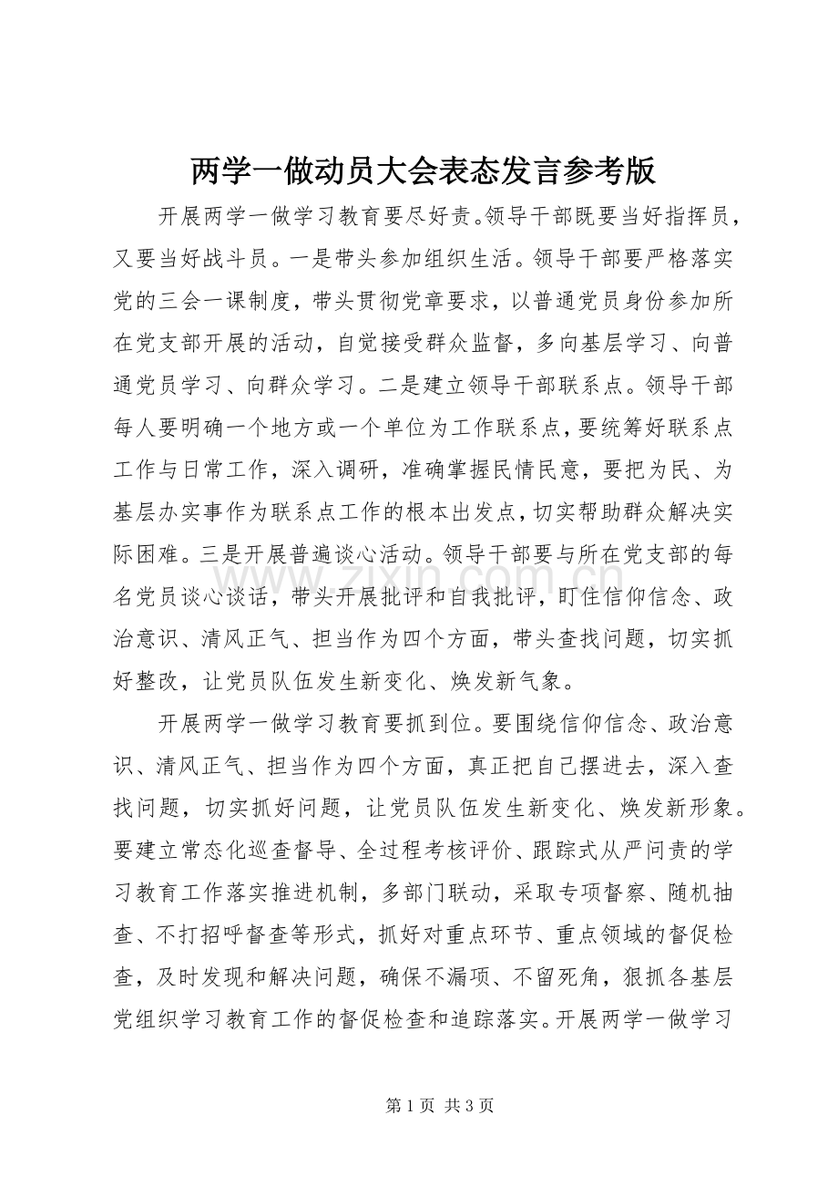 两学一做动员大会表态发言稿参考版.docx_第1页