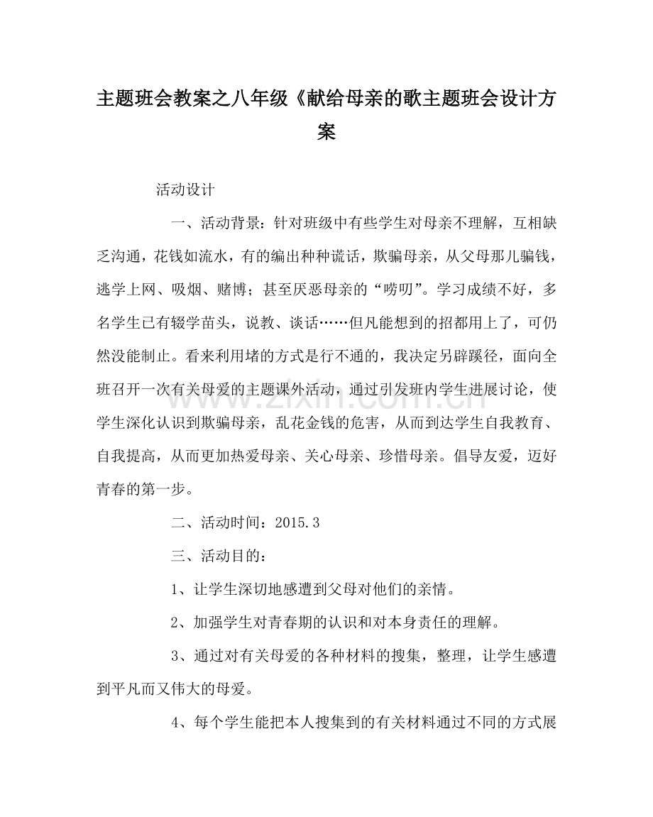 主题班会教案八年级《献给母亲的歌主题班会设计方案.doc_第1页