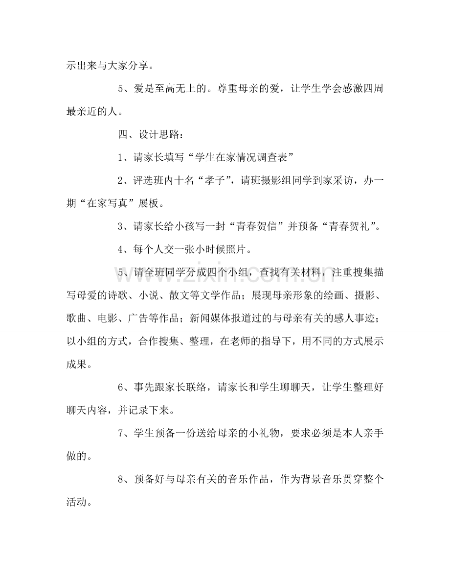 主题班会教案八年级《献给母亲的歌主题班会设计方案.doc_第2页