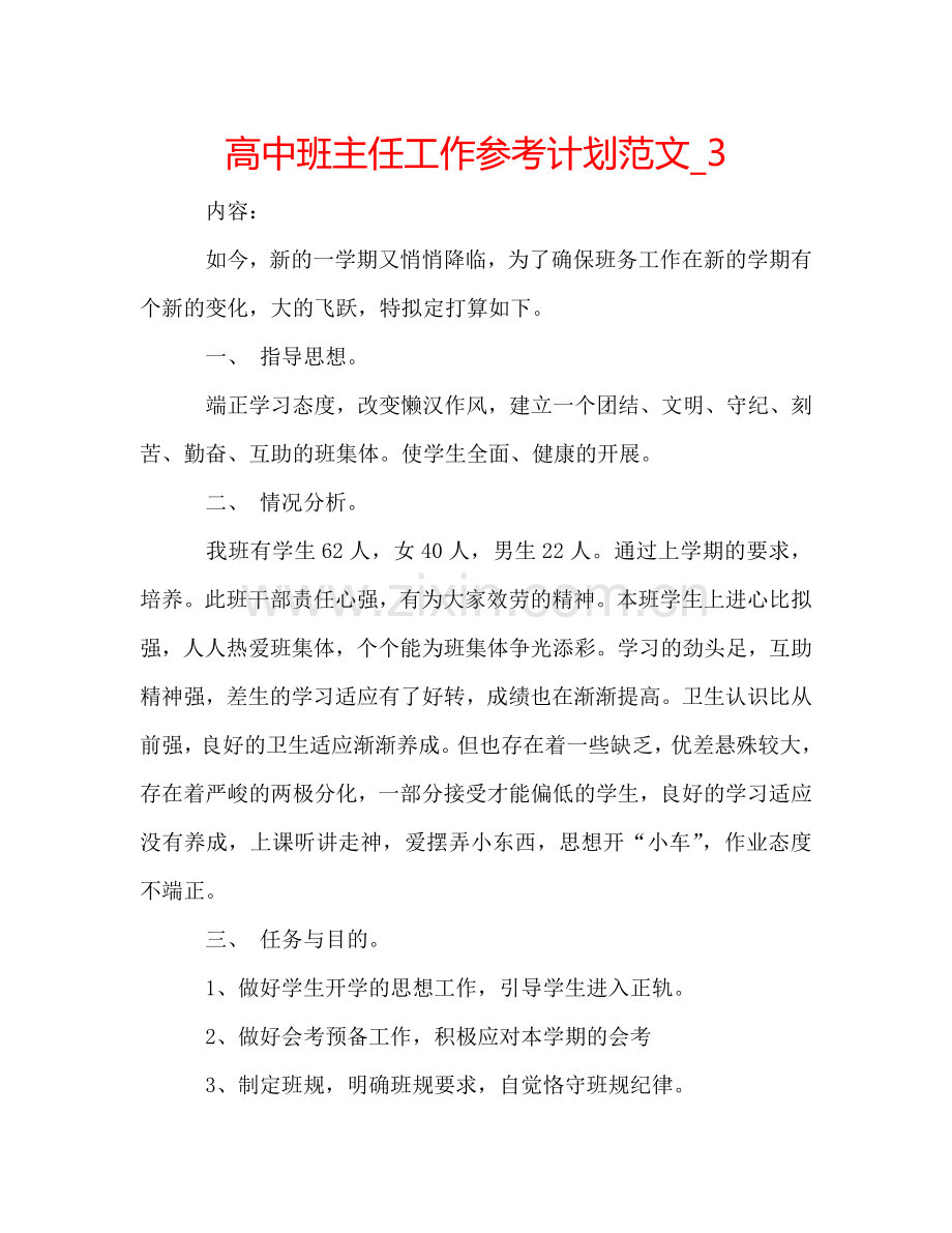 高中班主任工作参考计划范文_3.doc_第1页