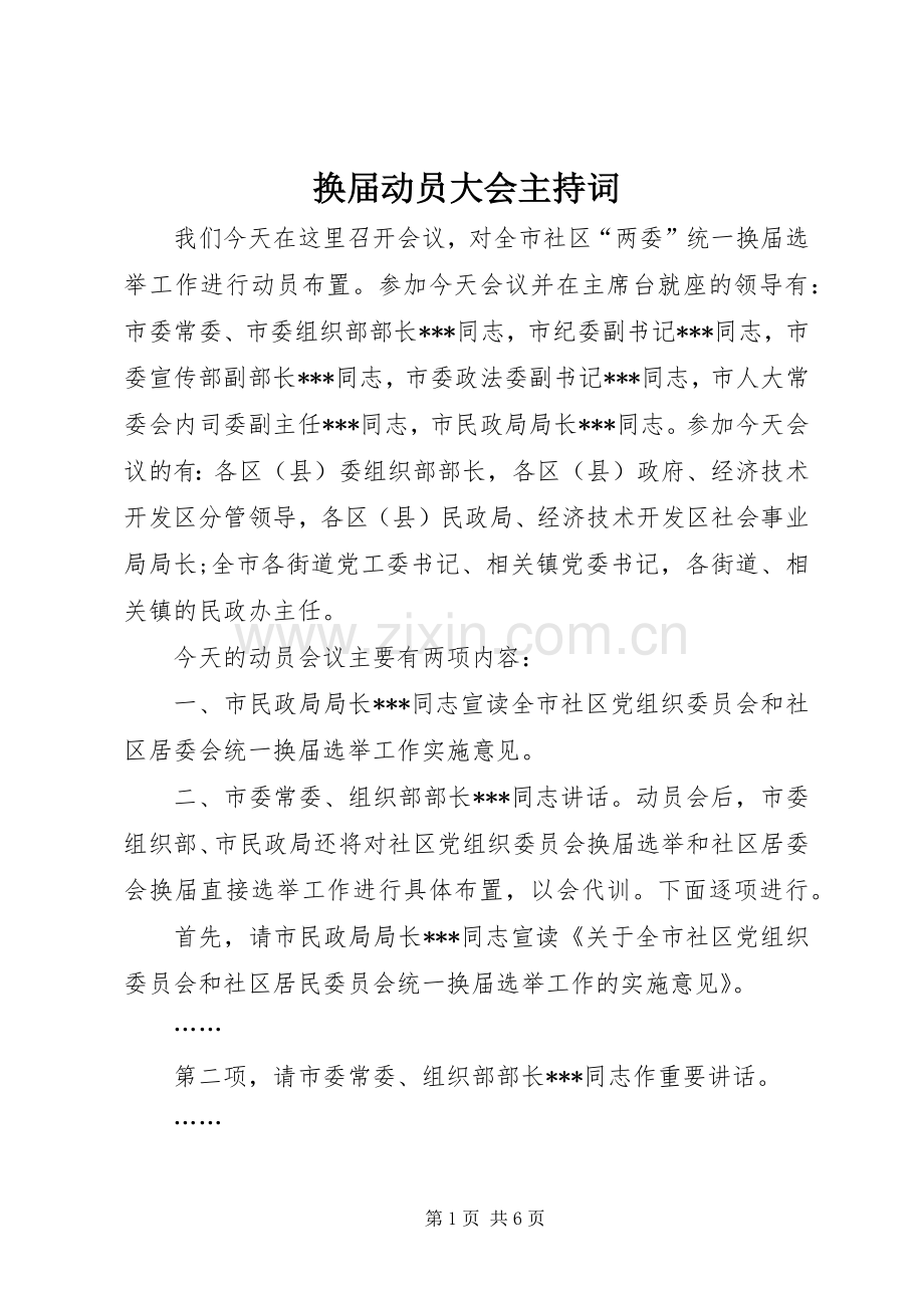 换届动员大会主持稿.docx_第1页