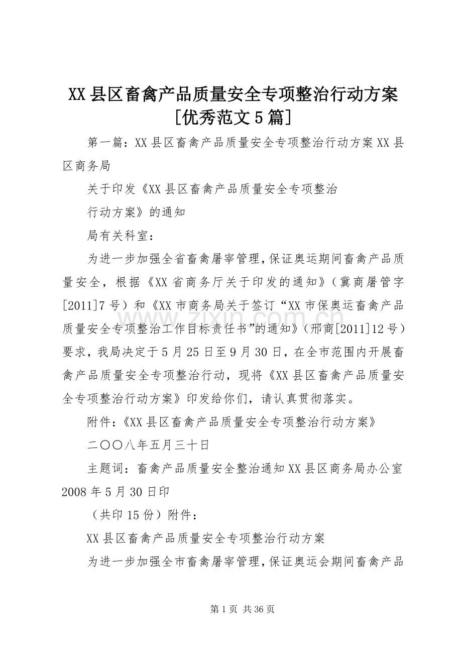 XX县区畜禽产品质量安全专项整治行动实施方案[优秀范文5篇].docx_第1页