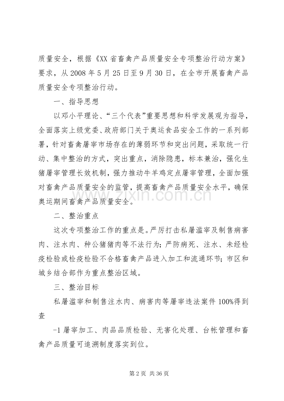 XX县区畜禽产品质量安全专项整治行动实施方案[优秀范文5篇].docx_第2页