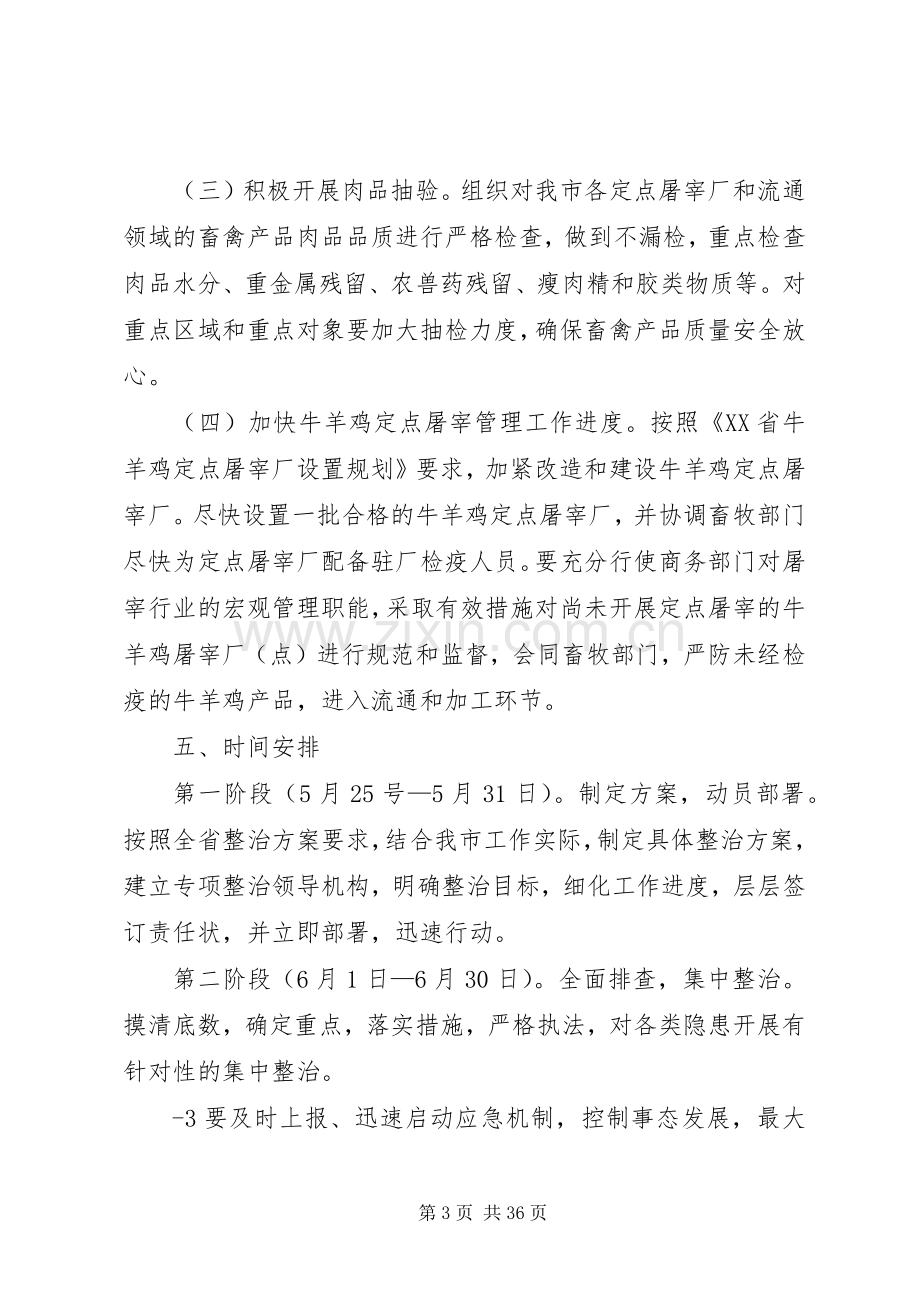 XX县区畜禽产品质量安全专项整治行动实施方案[优秀范文5篇].docx_第3页