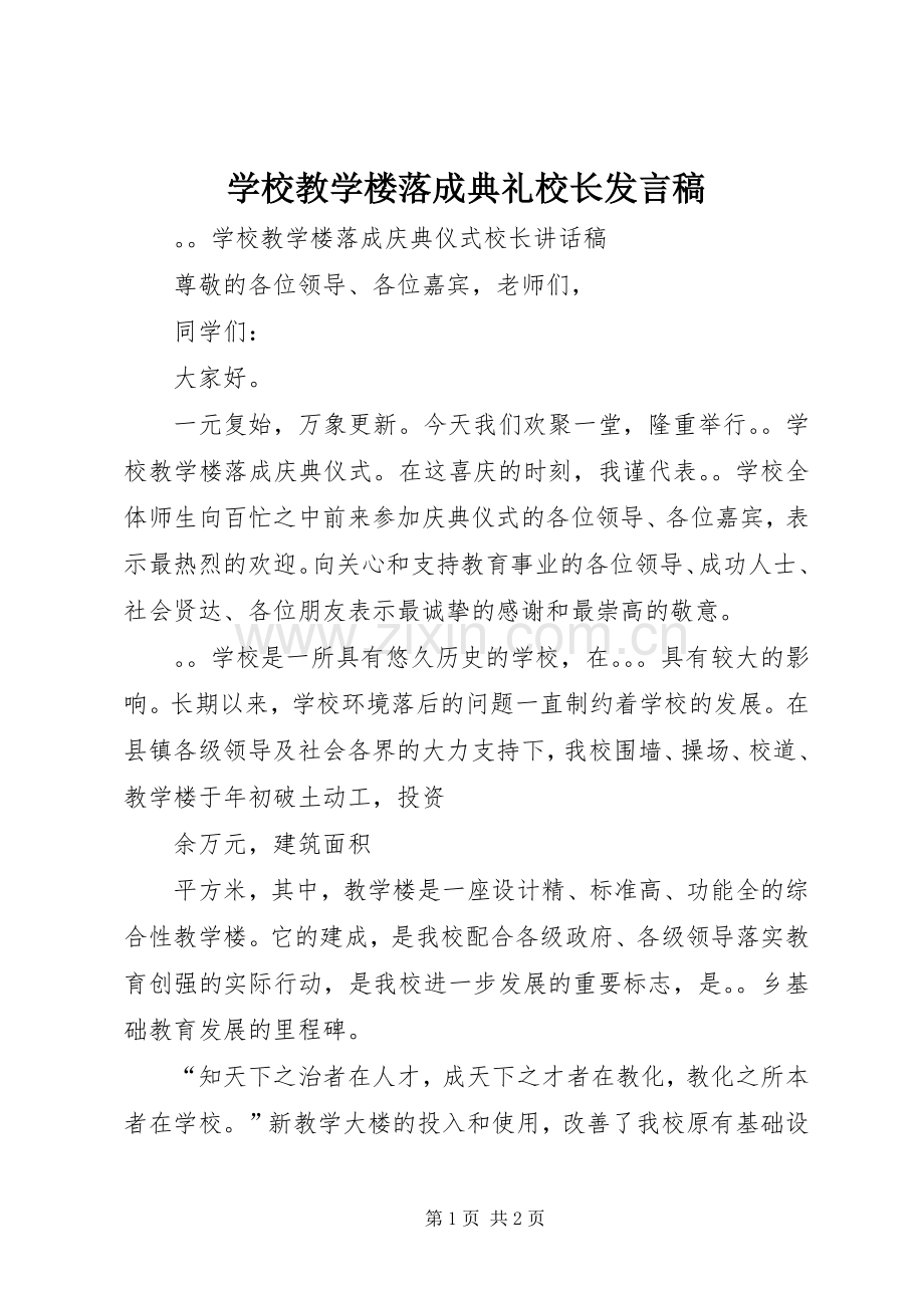 学校教学楼落成典礼校长发言 (2).docx_第1页