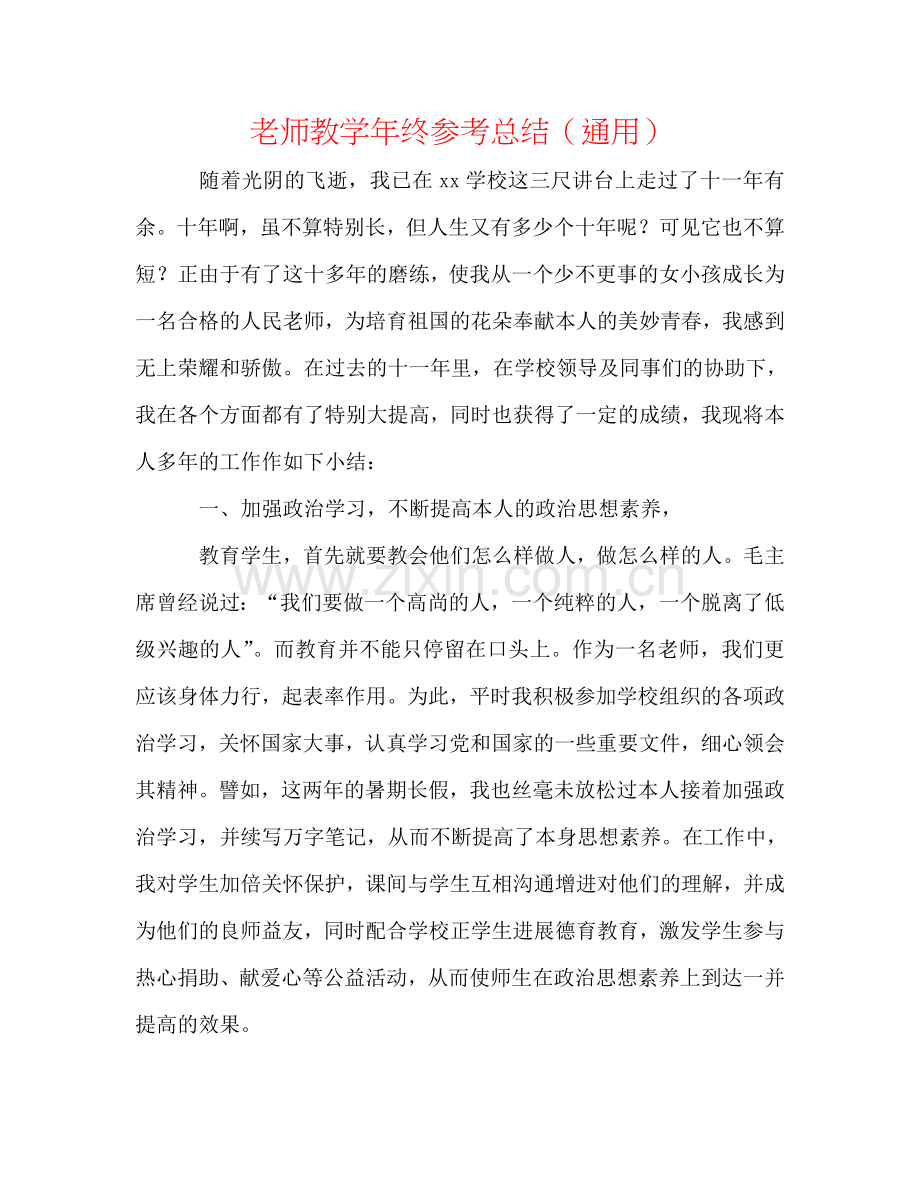 教师教学年终参考总结（通用）.doc_第1页