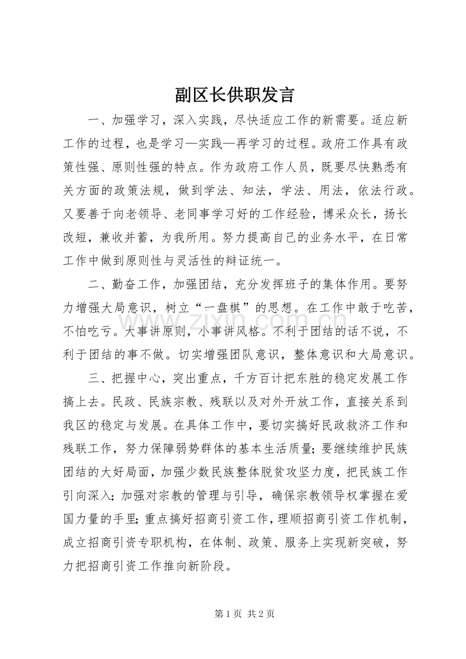 副区长供职发言材料.docx_第1页