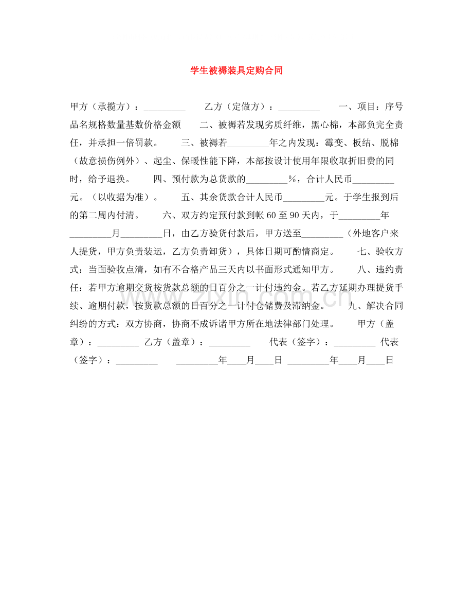 学生被褥装具定购合同.docx_第1页