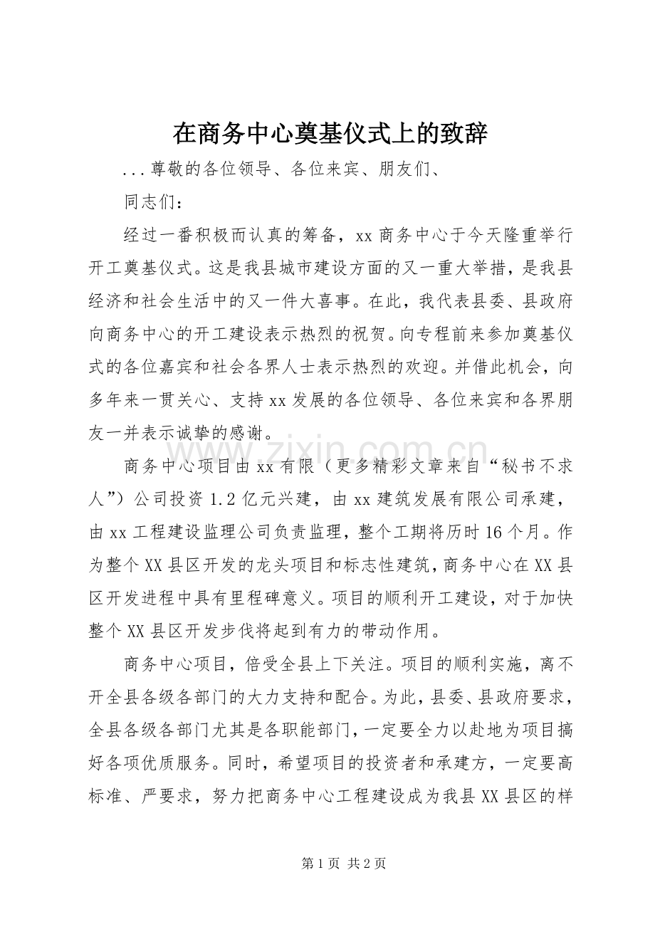 在商务中心奠基仪式上的致辞演讲范文.docx_第1页