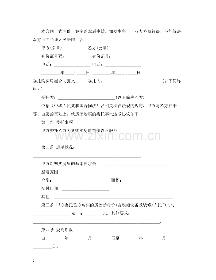 委托购买房屋合同样本.docx_第2页