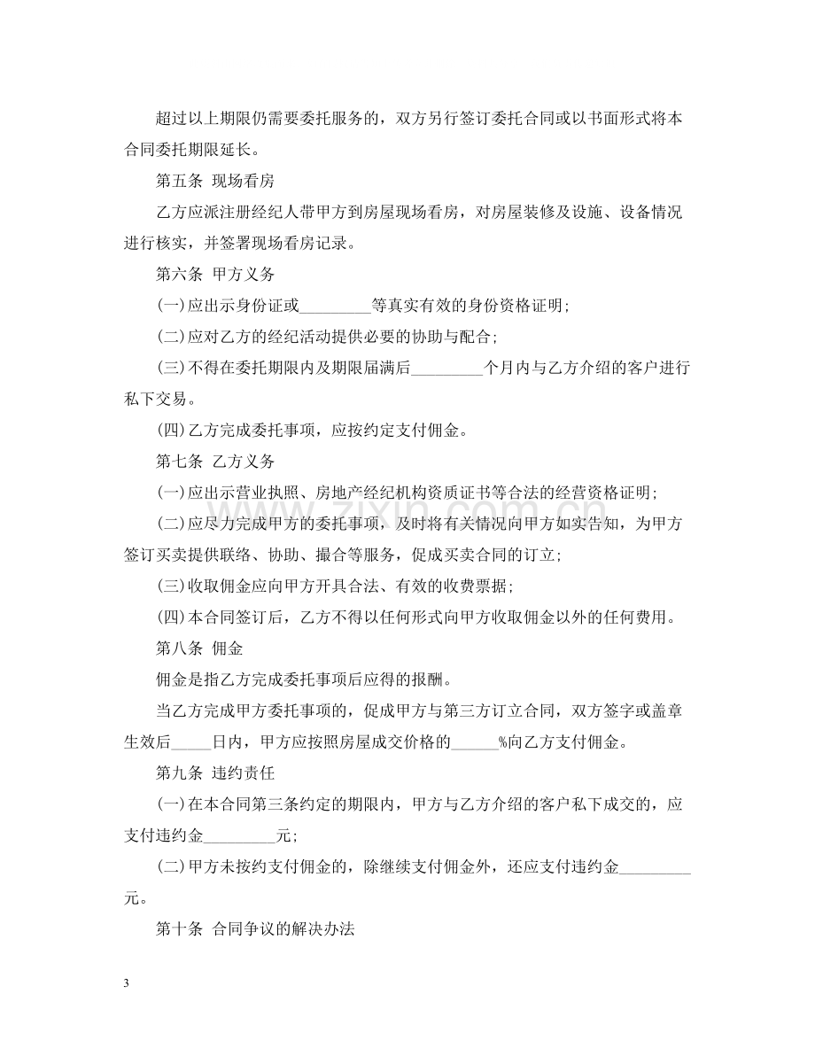 委托购买房屋合同样本.docx_第3页