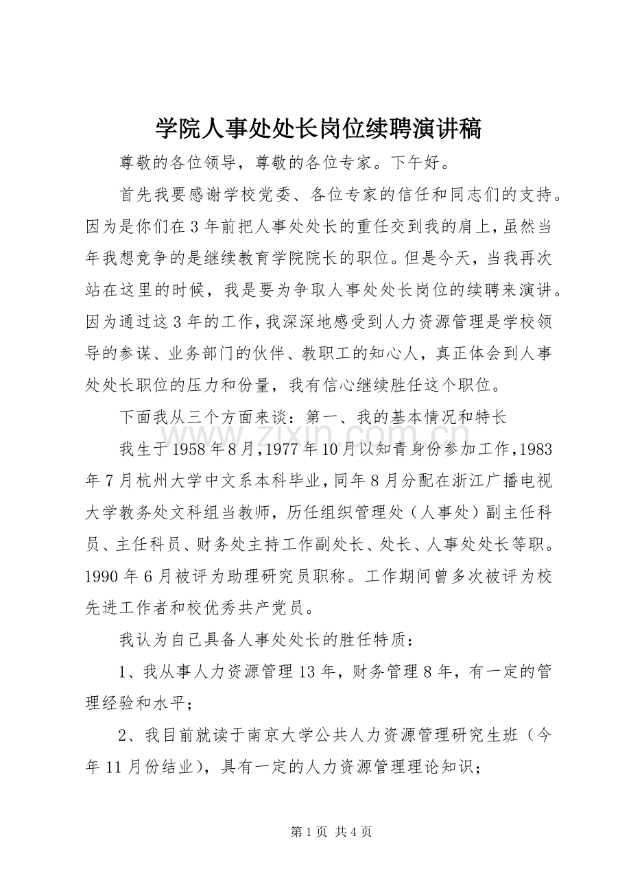 学院人事处处长岗位续聘演讲稿.docx_第1页