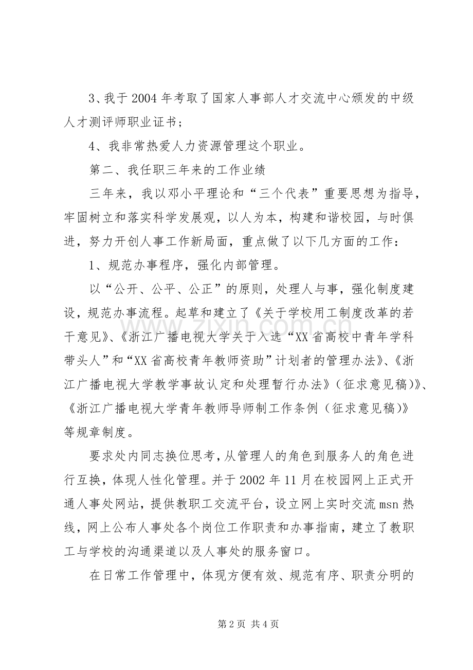 学院人事处处长岗位续聘演讲稿.docx_第2页