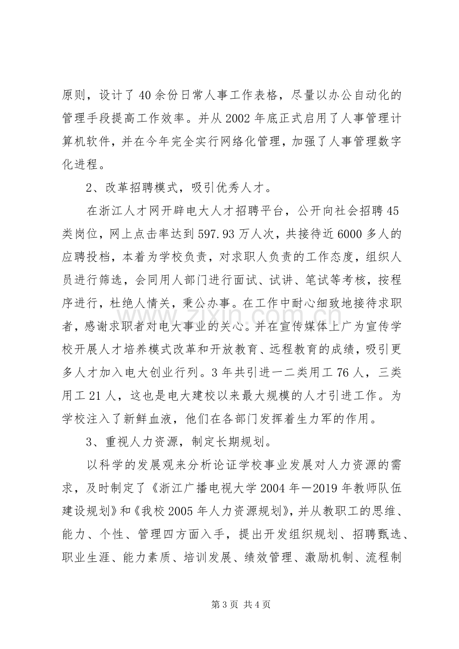 学院人事处处长岗位续聘演讲稿.docx_第3页