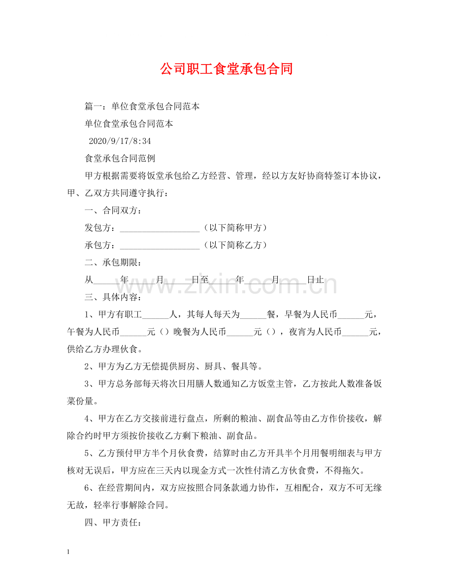 公司职工食堂承包合同.docx_第1页