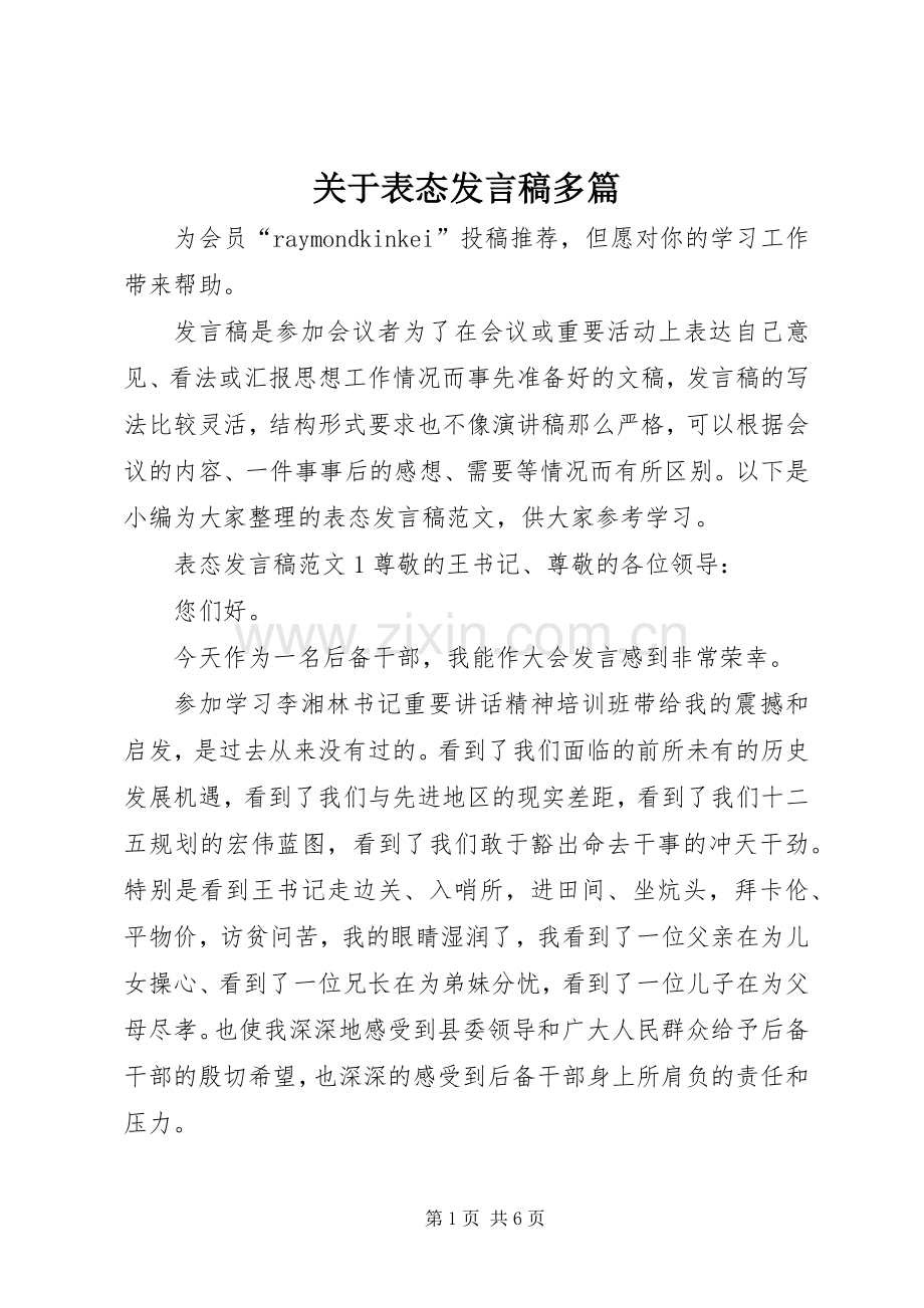 关于表态发言多篇.docx_第1页