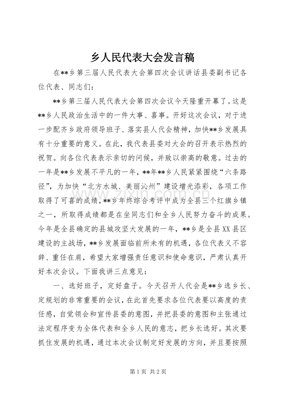 乡人民代表大会发言.docx_第1页