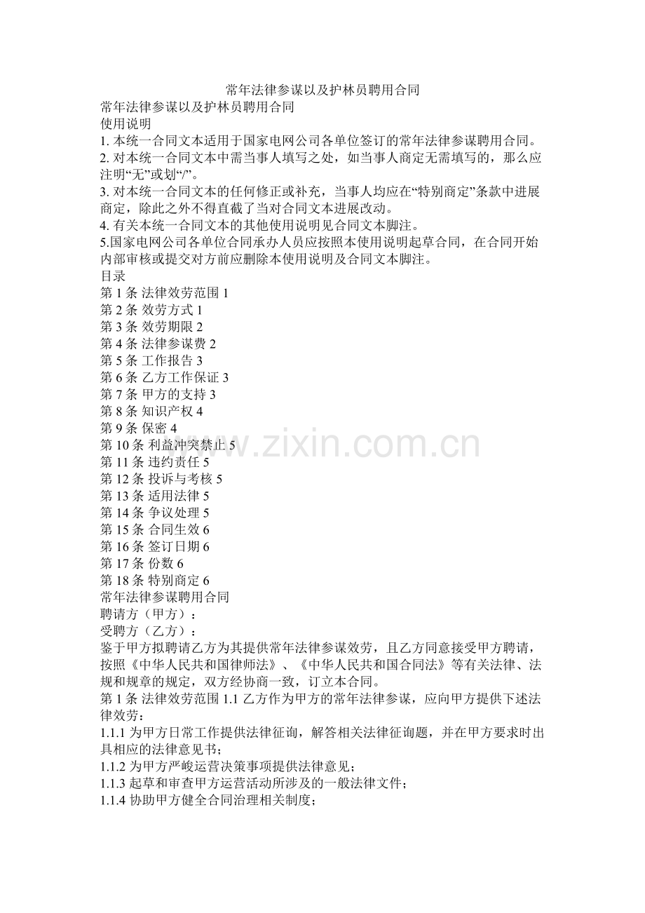 常法律顾问以及护林员聘用合同.docx_第1页