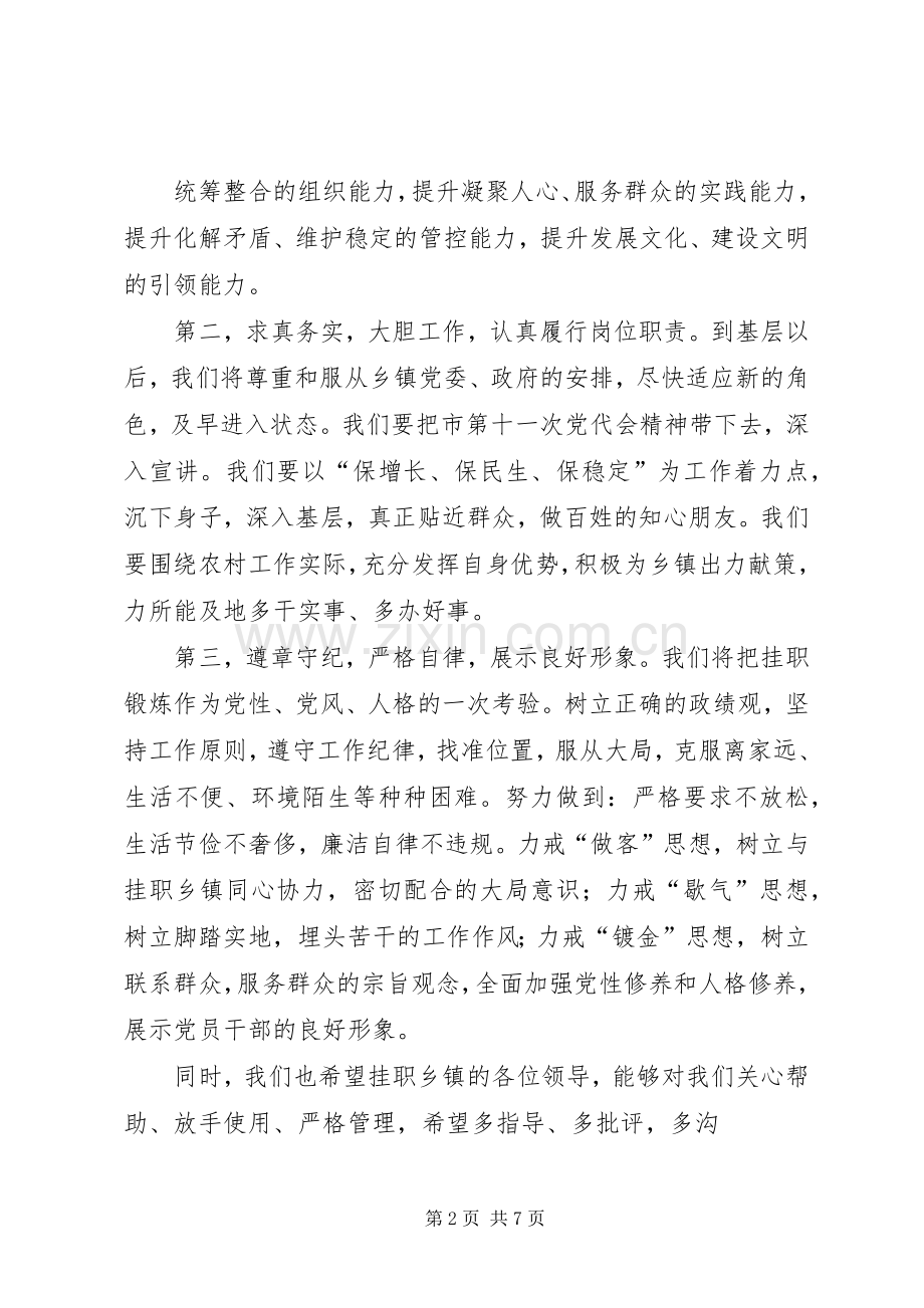 篇一：挂职锻炼表态发言.docx_第2页