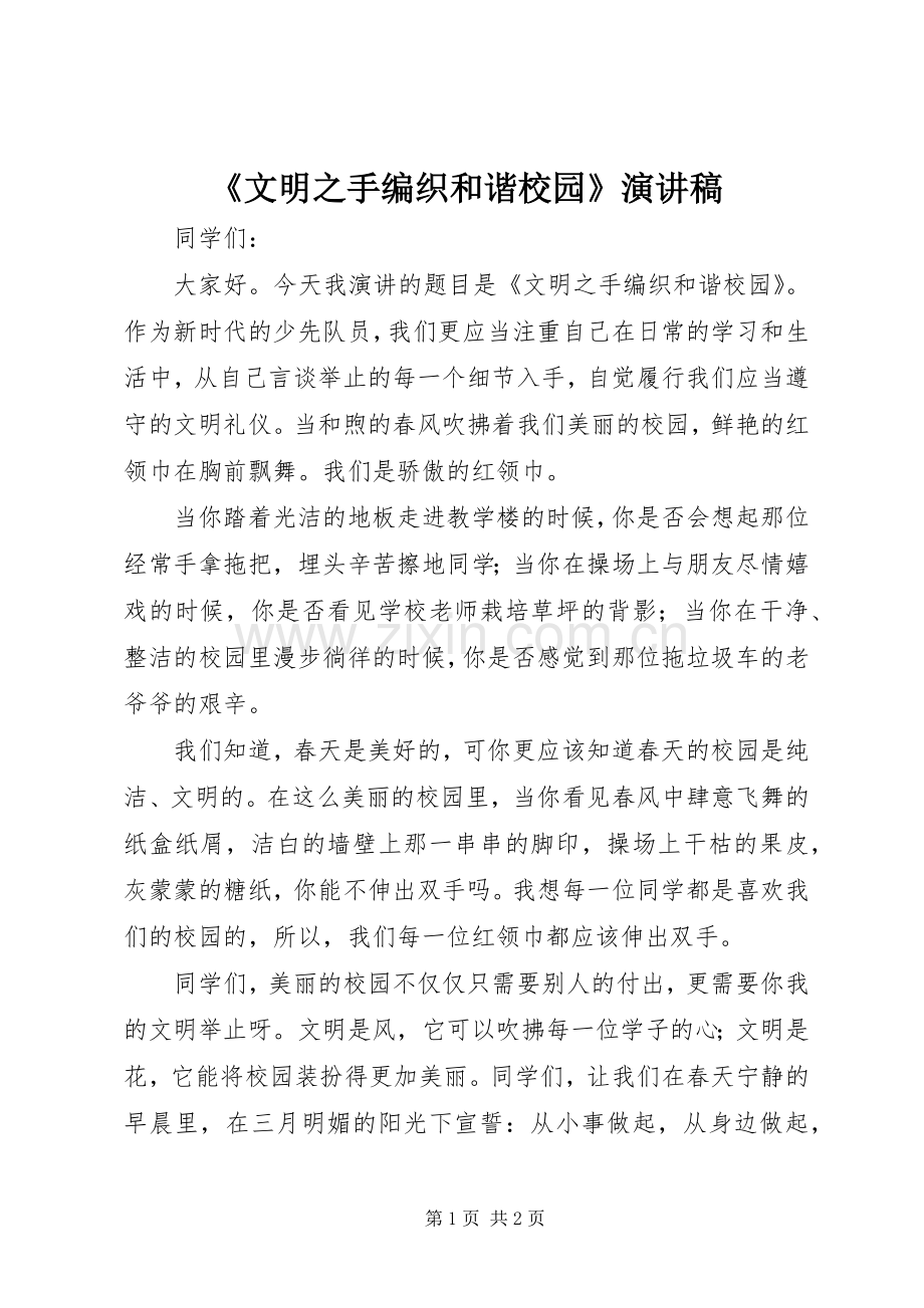 《文明之手编织和谐校园》演讲稿范文.docx_第1页