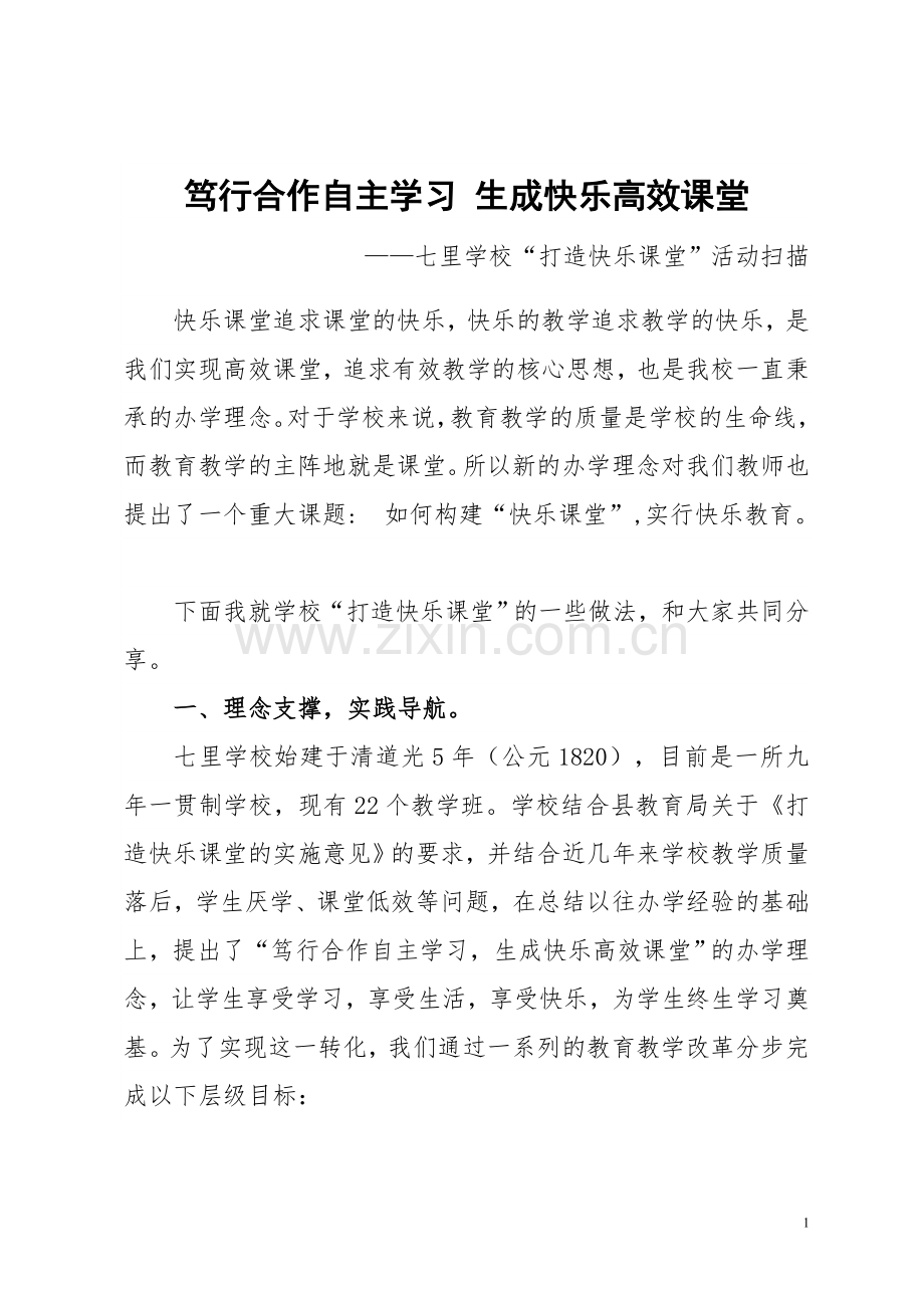 笃行合作自主学习生成快乐高效课堂.doc_第1页