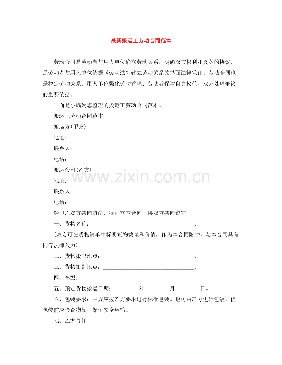 搬运工劳动合同范本.docx_第1页