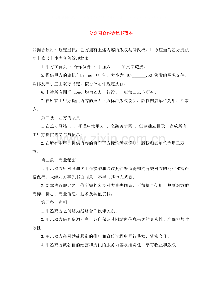 分公司合作协议书范本.docx_第1页