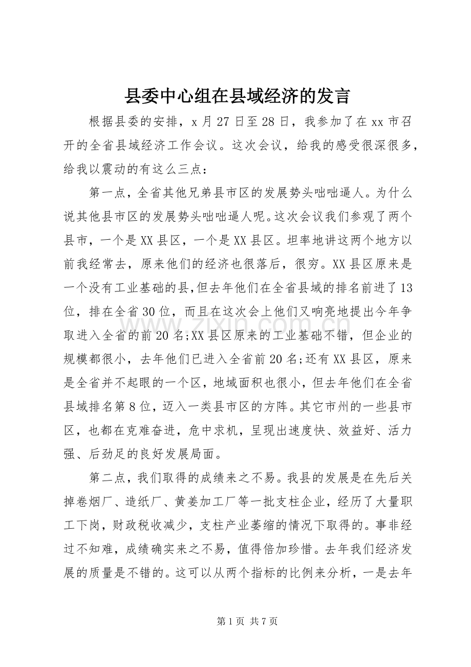 县委中心组在县域经济的发言稿.docx_第1页