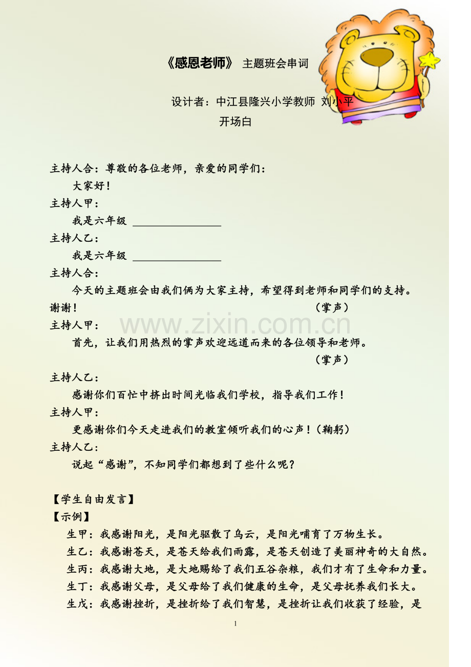 《感恩老师》主题班会串词.doc_第1页