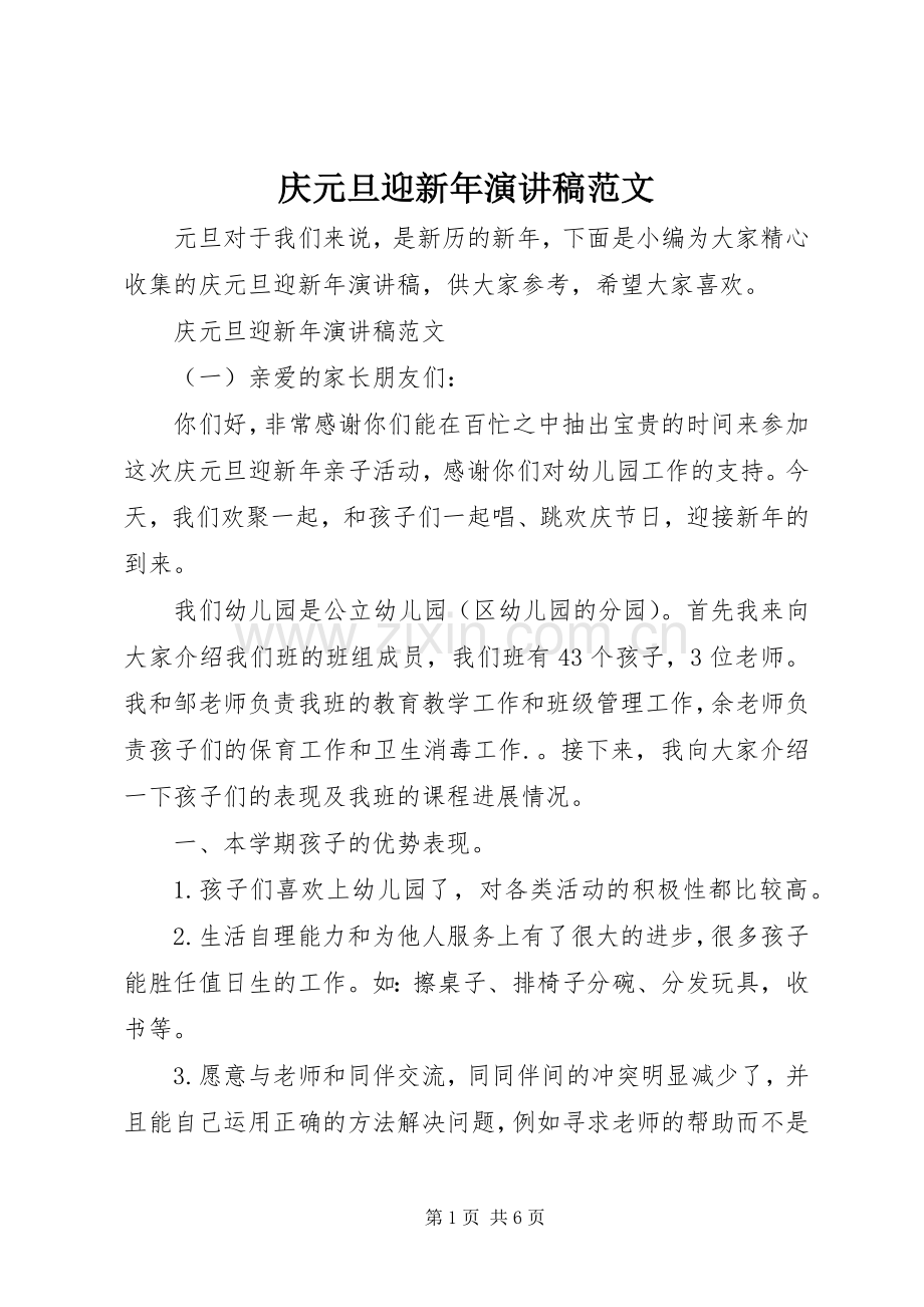 庆元旦迎新年演讲稿范文 .docx_第1页