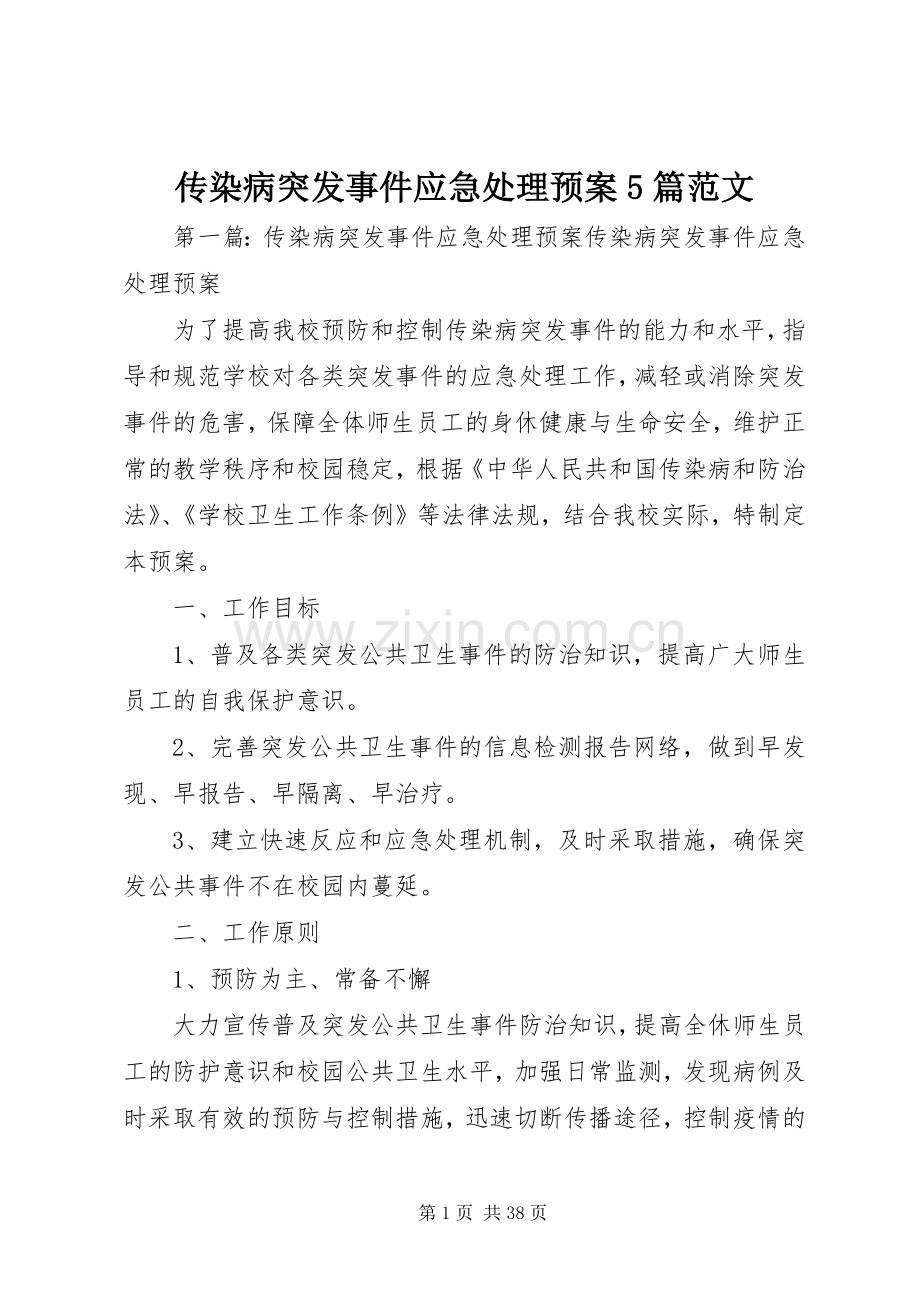 传染病突发事件应急预案5篇范文.docx_第1页