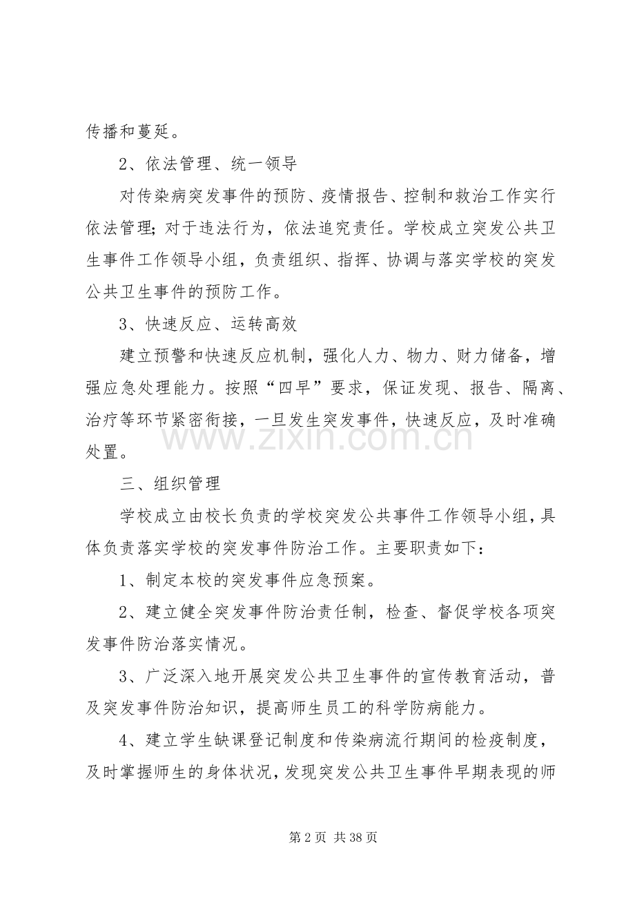 传染病突发事件应急预案5篇范文.docx_第2页