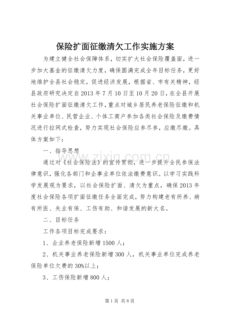 保险扩面征缴清欠工作方案 .docx_第1页