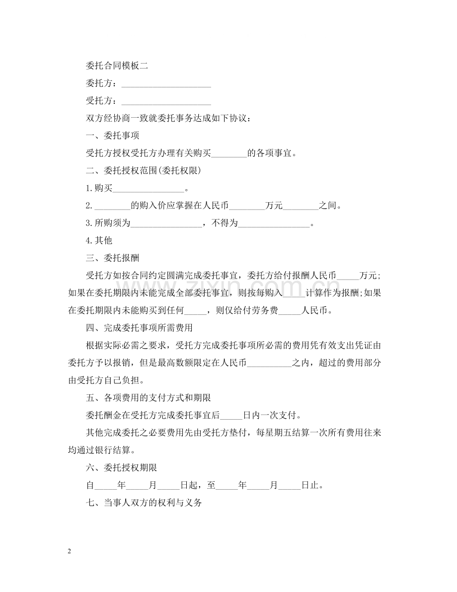 委托合同模板.docx_第2页