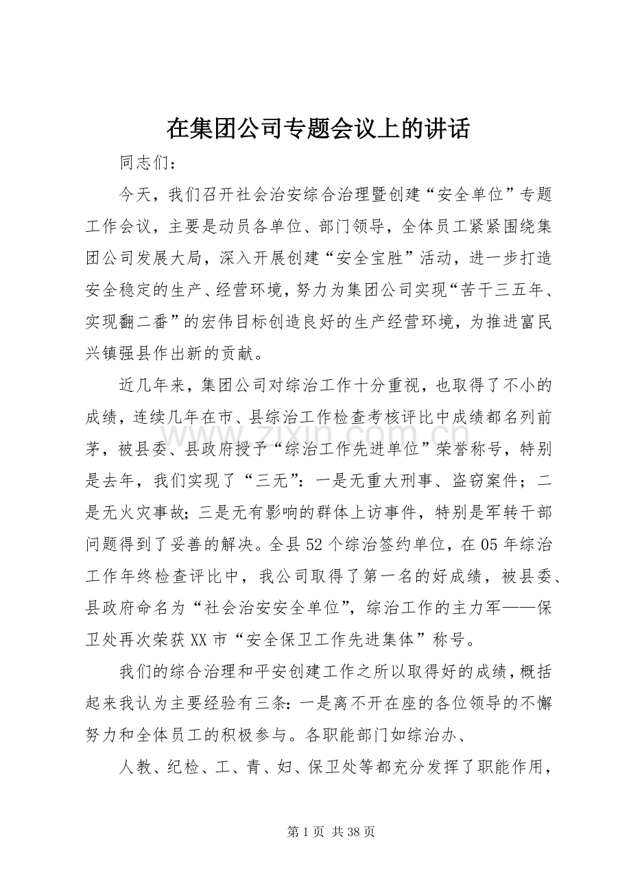 在集团公司专题会议上的讲话.docx_第1页