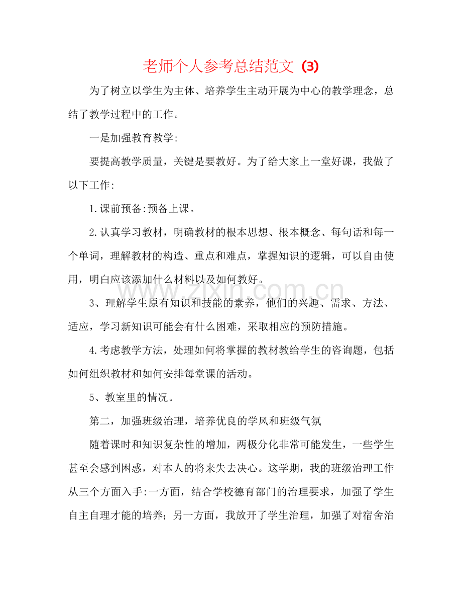 教师个人参考总结范文 (3).doc_第1页