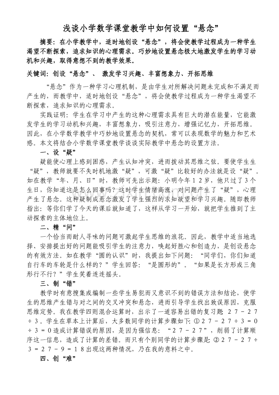 浅谈小学数学课堂教学中如何设置“悬念.doc_第1页