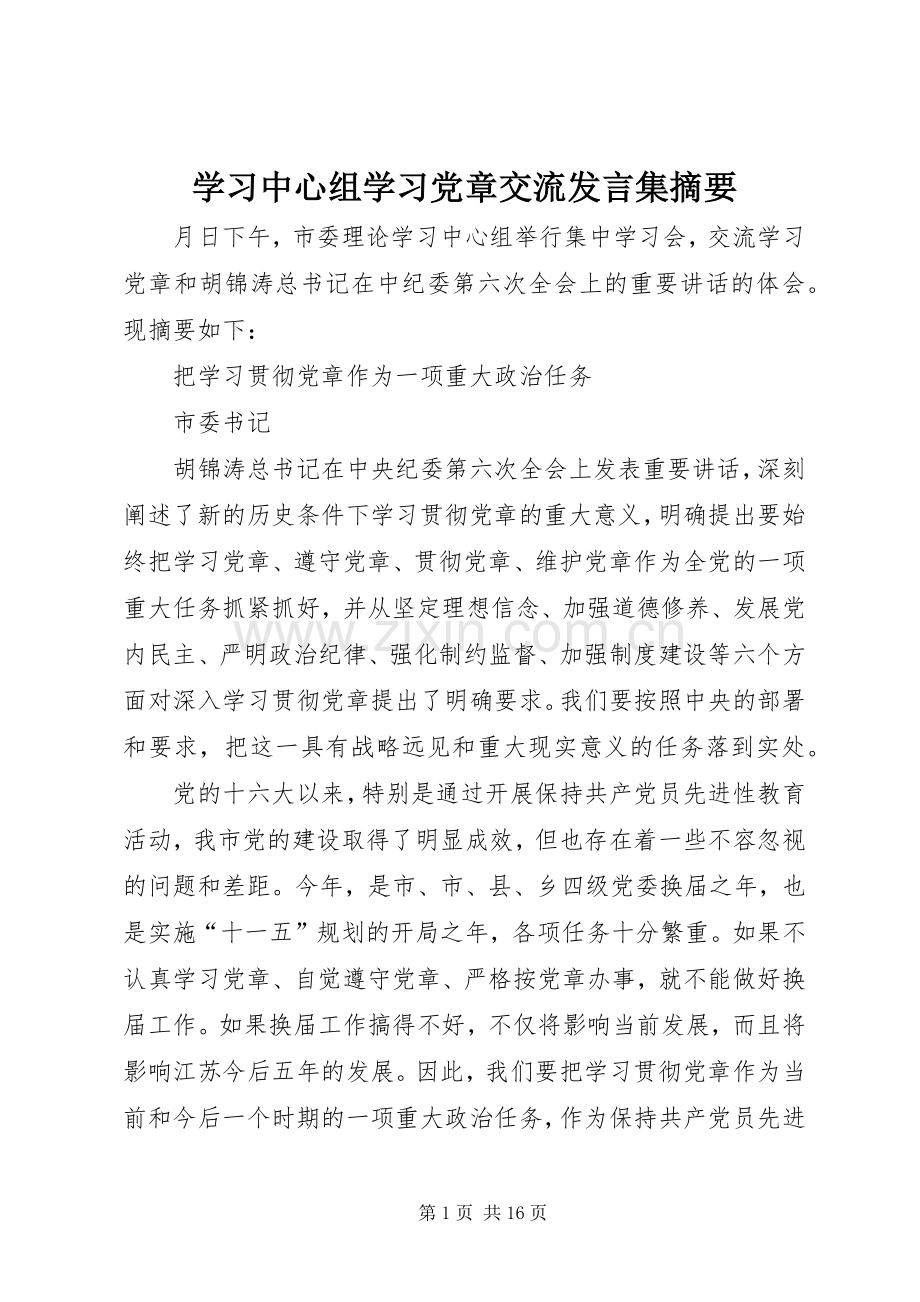 学习中心组学习党章交流发言稿集摘要 (3).docx_第1页