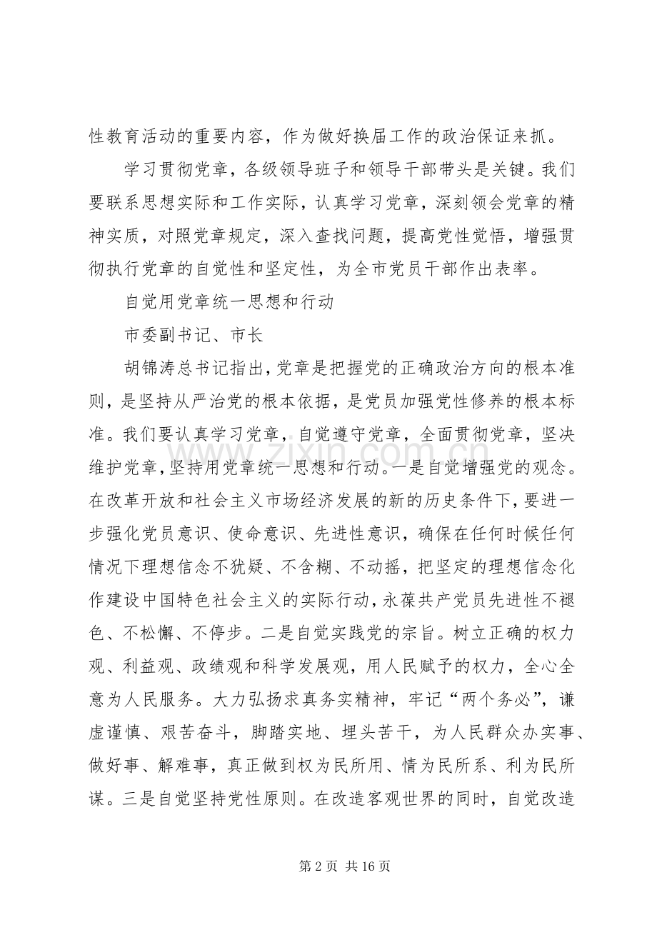 学习中心组学习党章交流发言稿集摘要 (3).docx_第2页